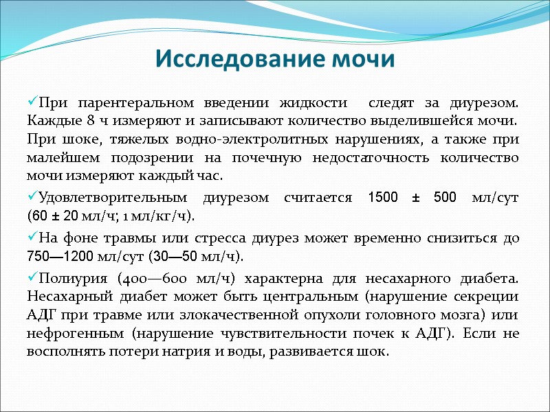 Исследование мочи   При парентеральном введении жидкости  следят за диурезом. Каждые 8